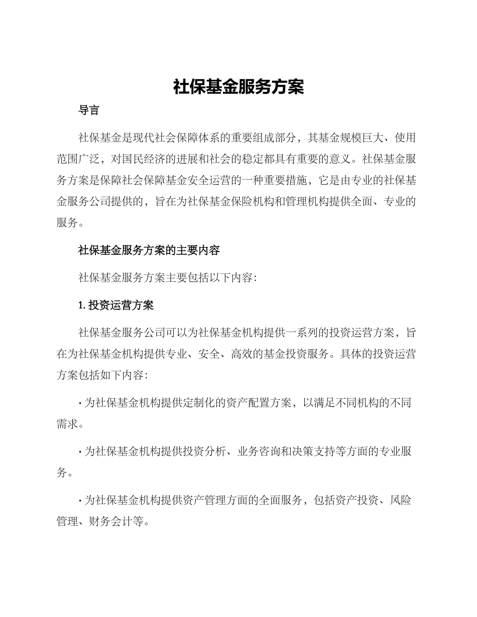 社保基金服务方案_第1页