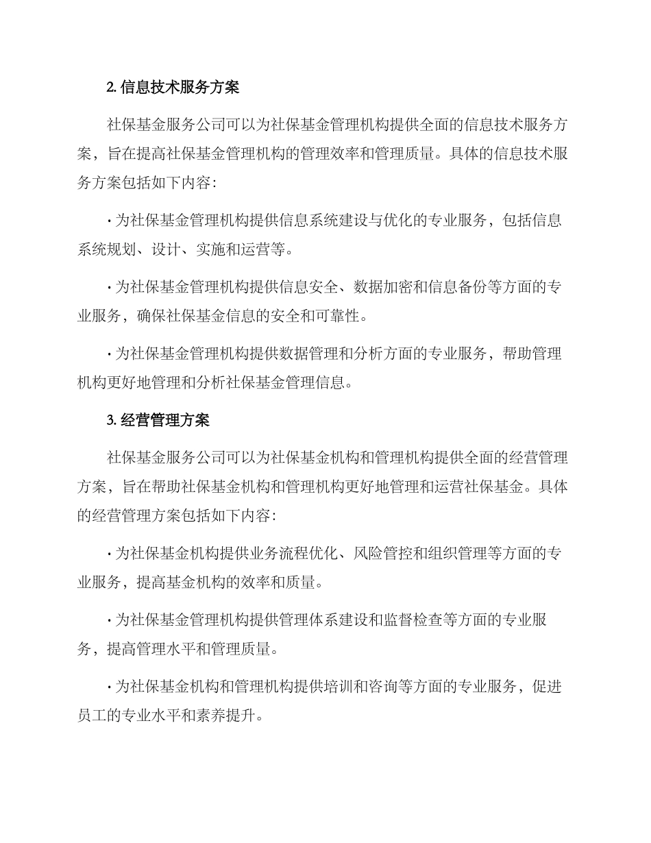 社保基金服务方案_第2页