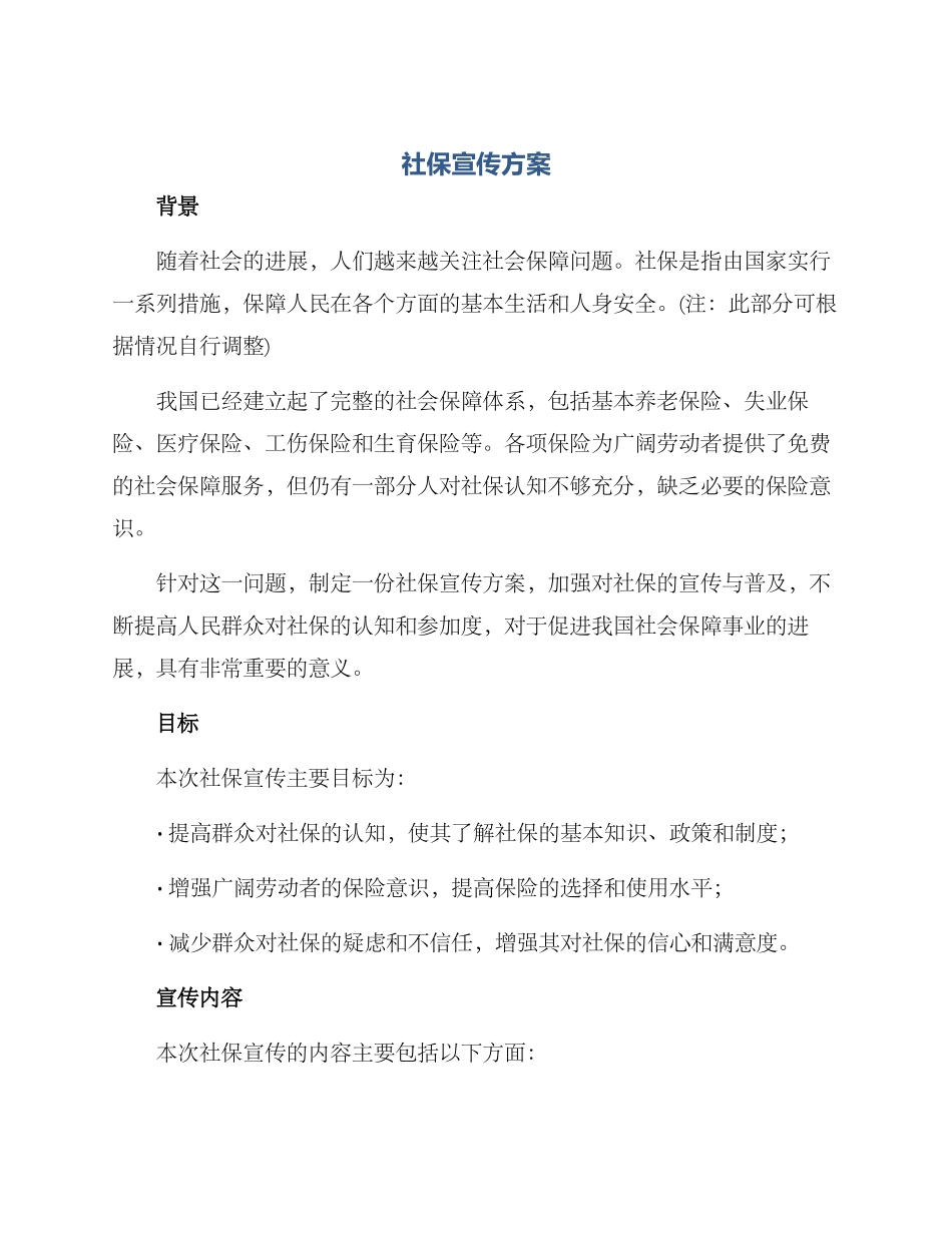 社保宣传方案_第1页