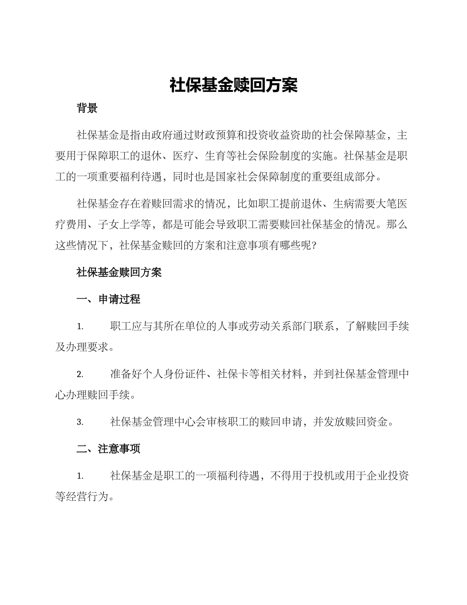 社保基金赎回方案_第1页