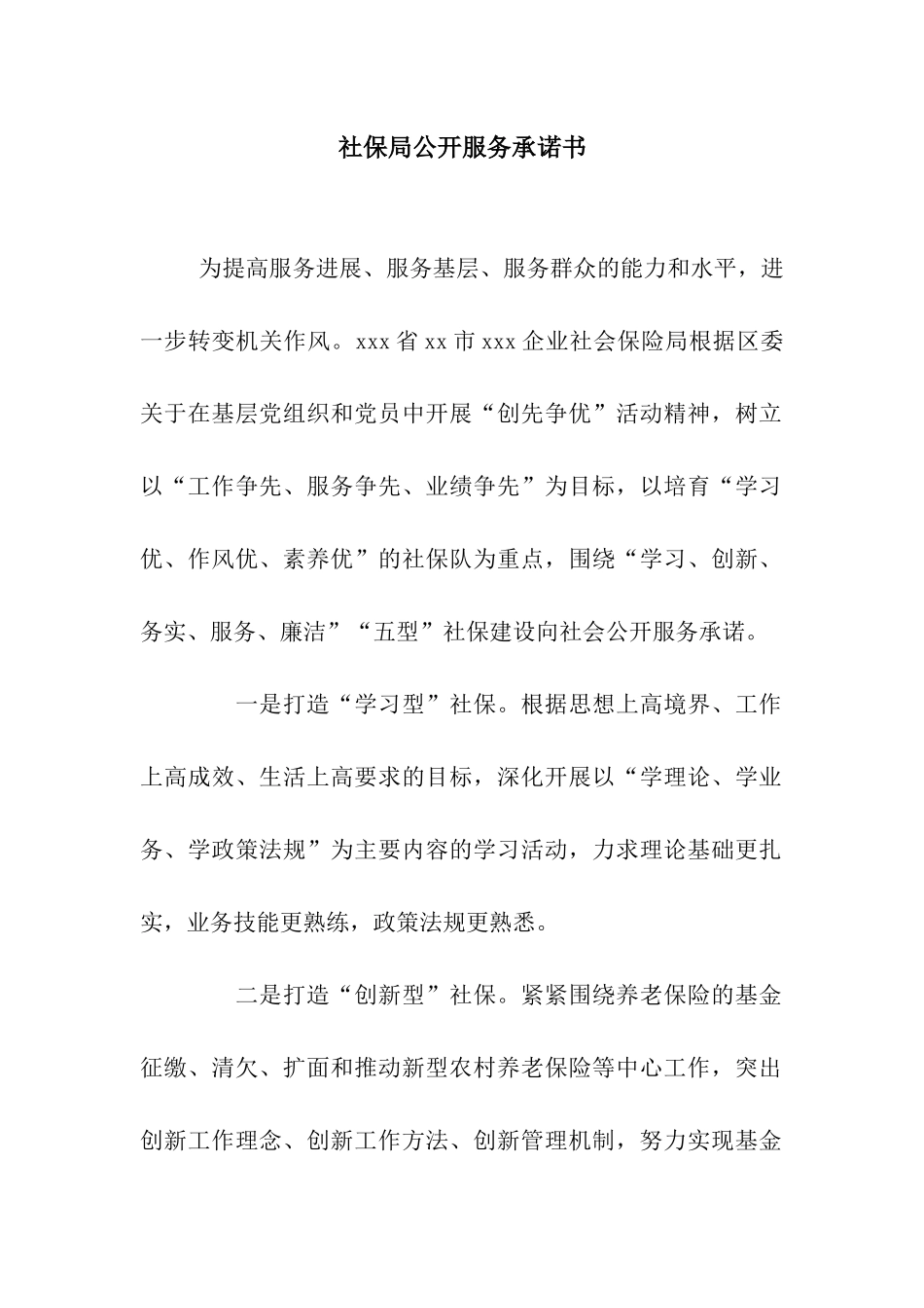 社保局公开服务承诺书_第1页