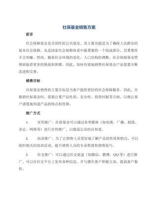社保基金销售方案