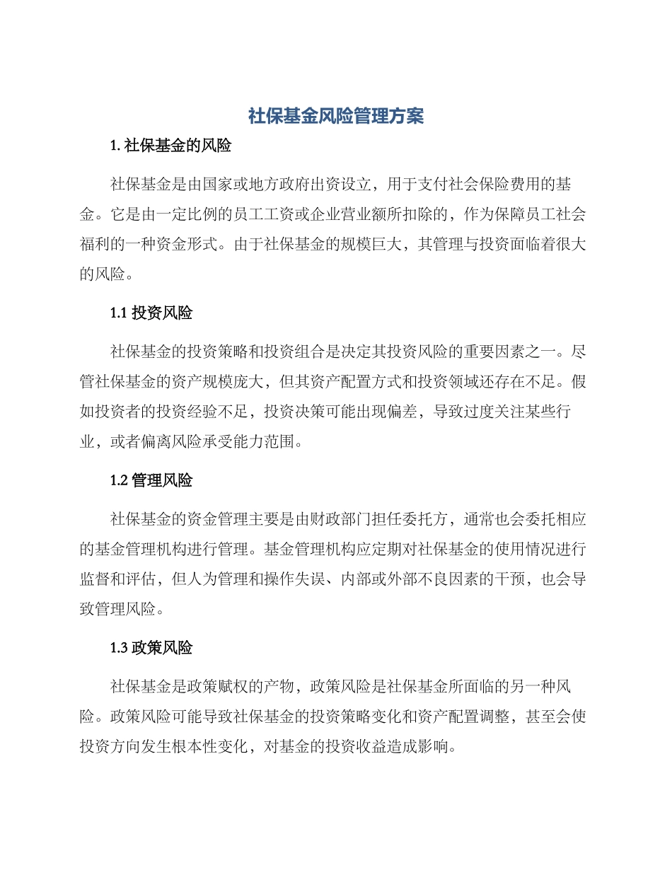 社保基金风险管理方案_第1页