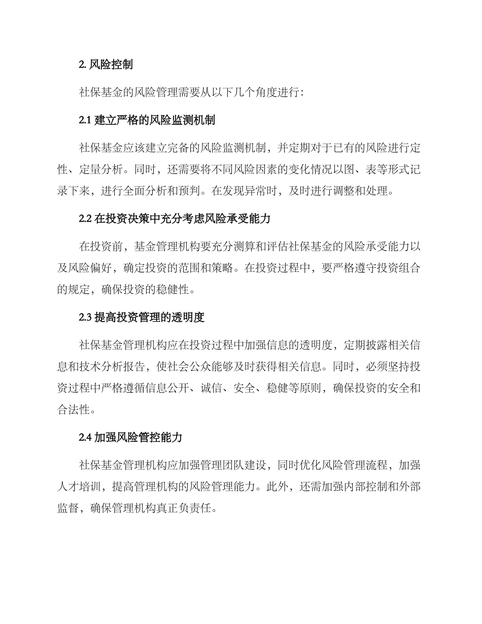社保基金风险管理方案_第2页