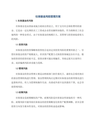 社保基金风险管理方案