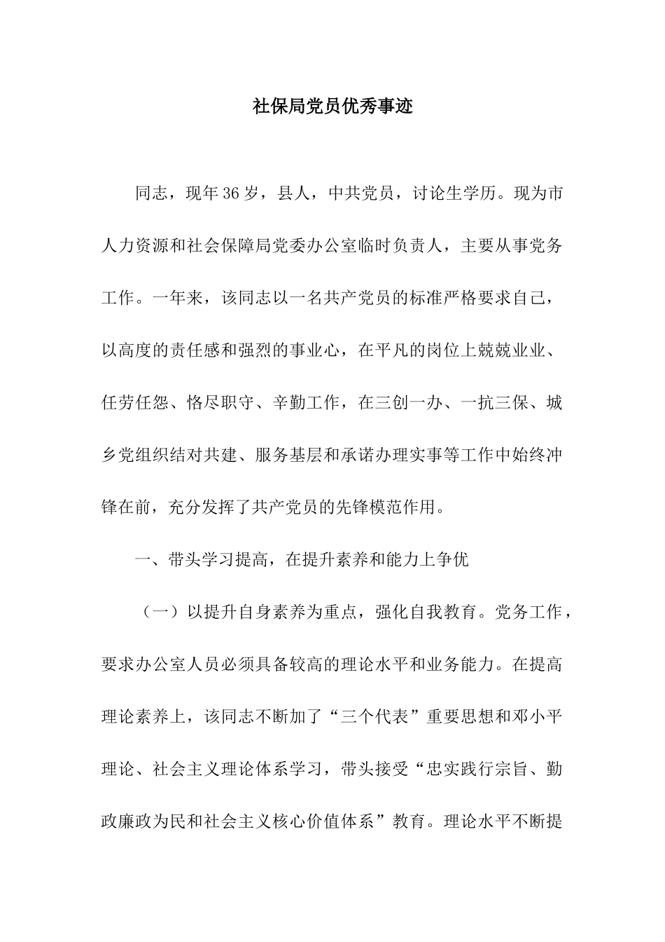 社保局党员优秀事迹_第1页