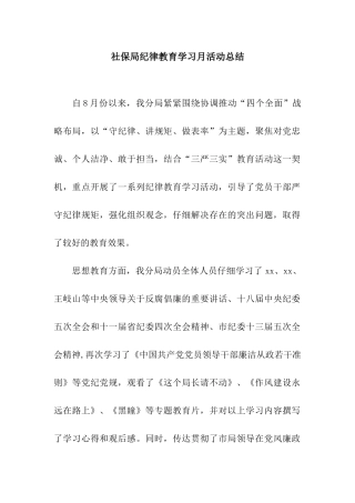社保局纪律教育学习月活动总结