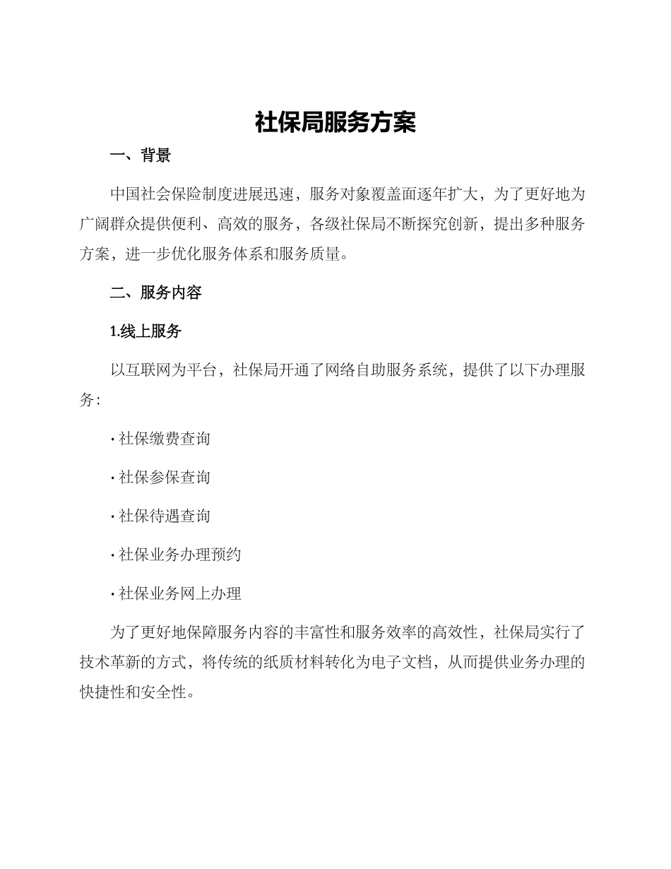 社保局服务方案_第1页