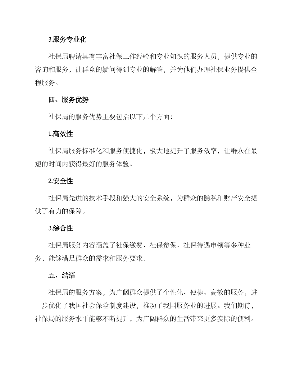 社保局服务方案_第3页