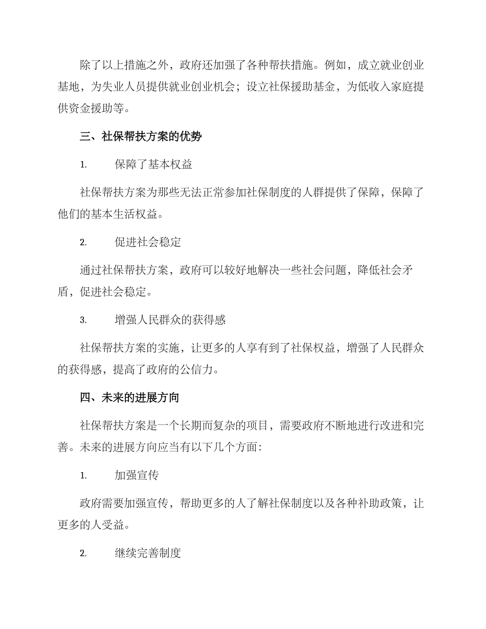 社保帮扶方案_第2页