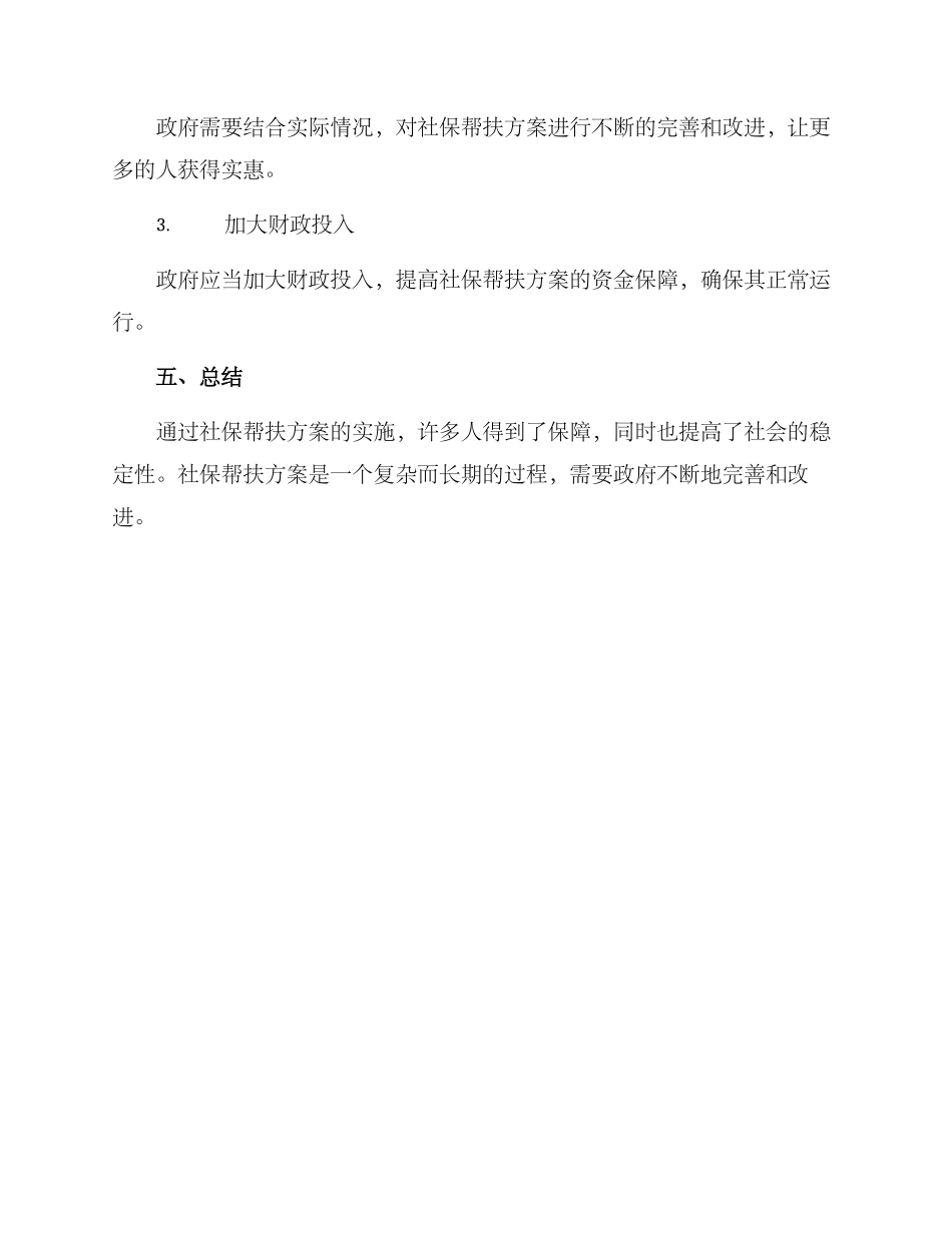 社保帮扶方案_第3页