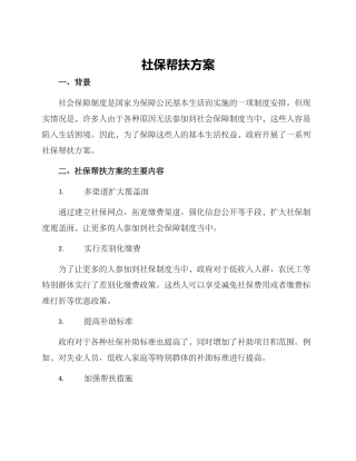 社保帮扶方案