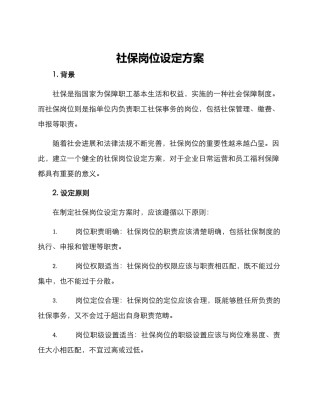 社保岗位设定方案