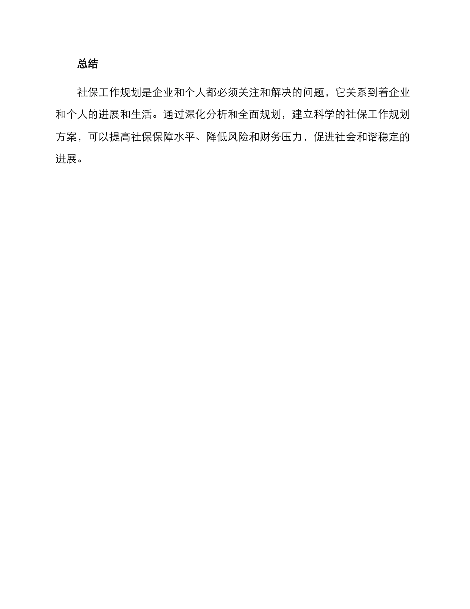 社保工作规划方案_第3页