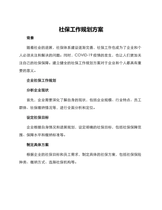 社保工作规划方案