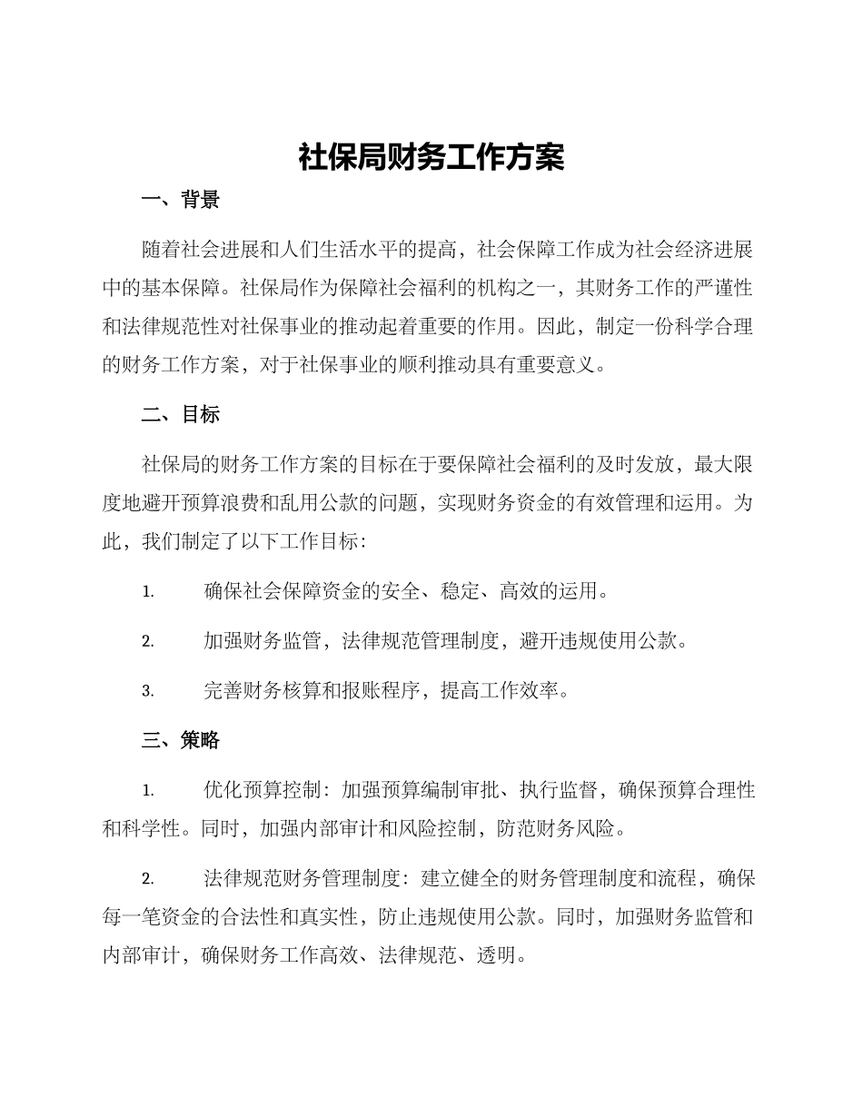 社保局财务工作方案_第1页