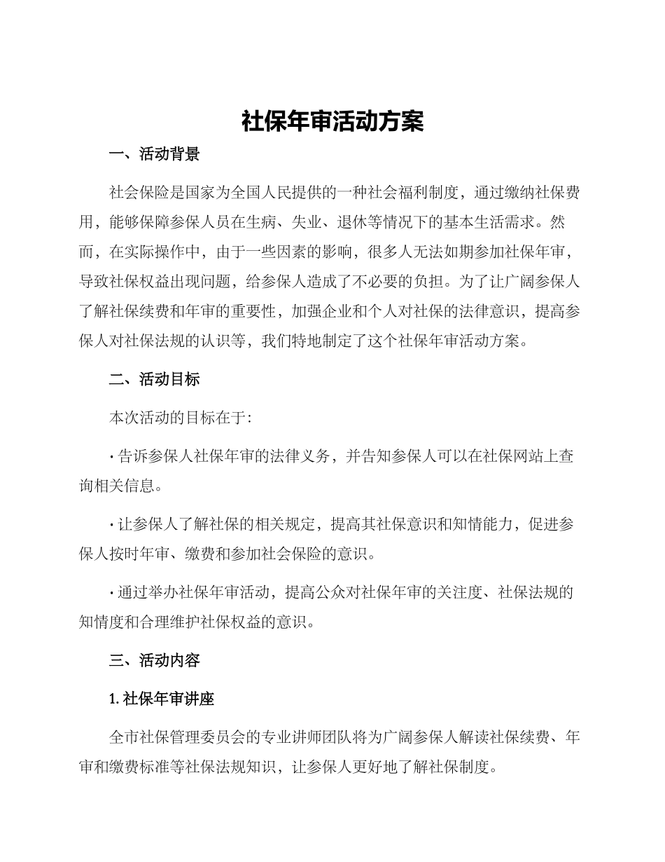 社保年审活动方案_第1页