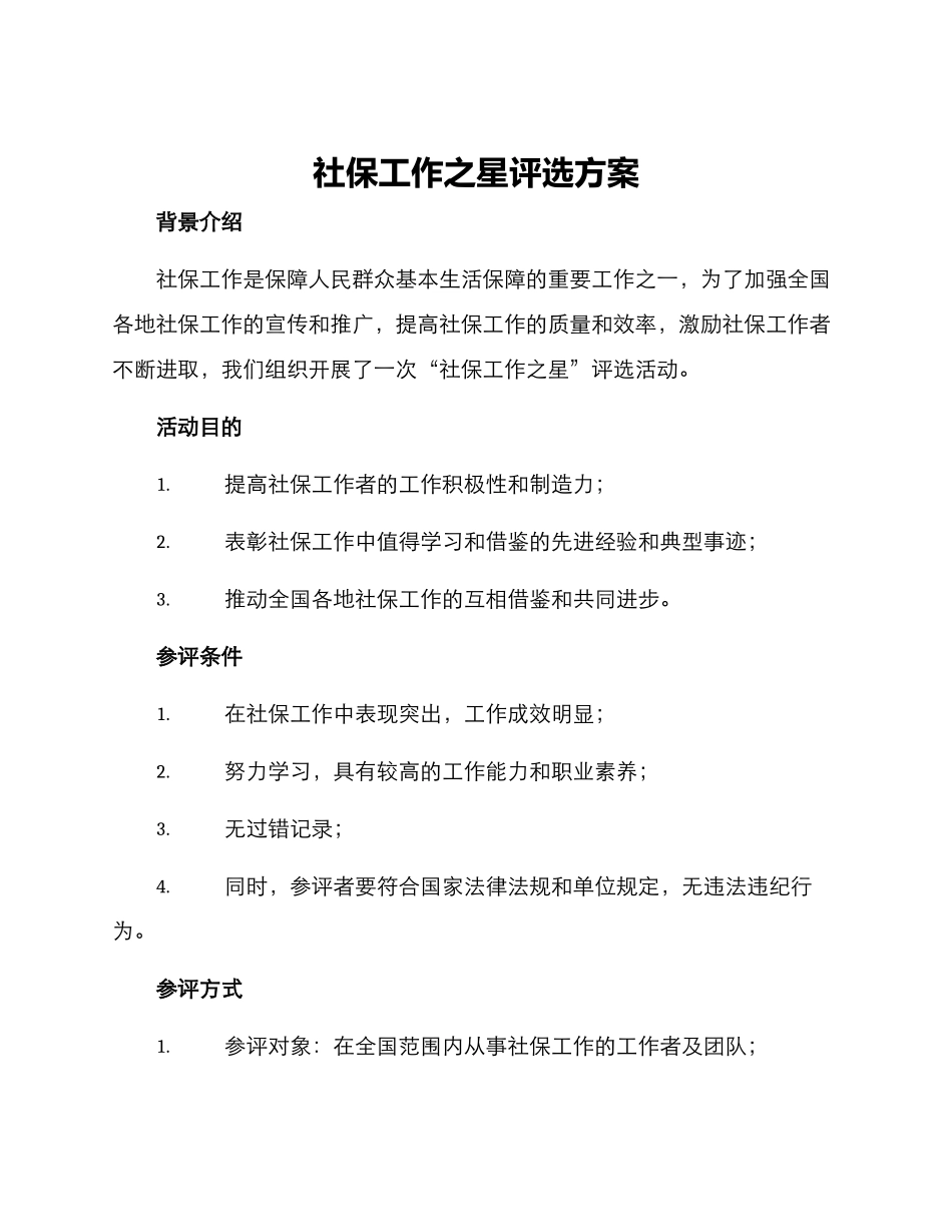 社保工作之星评选方案_第1页