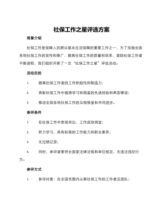 社保工作之星评选方案