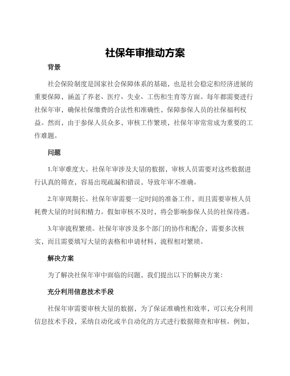 社保年审推进方案_第1页