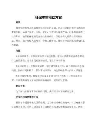 社保年审推进方案