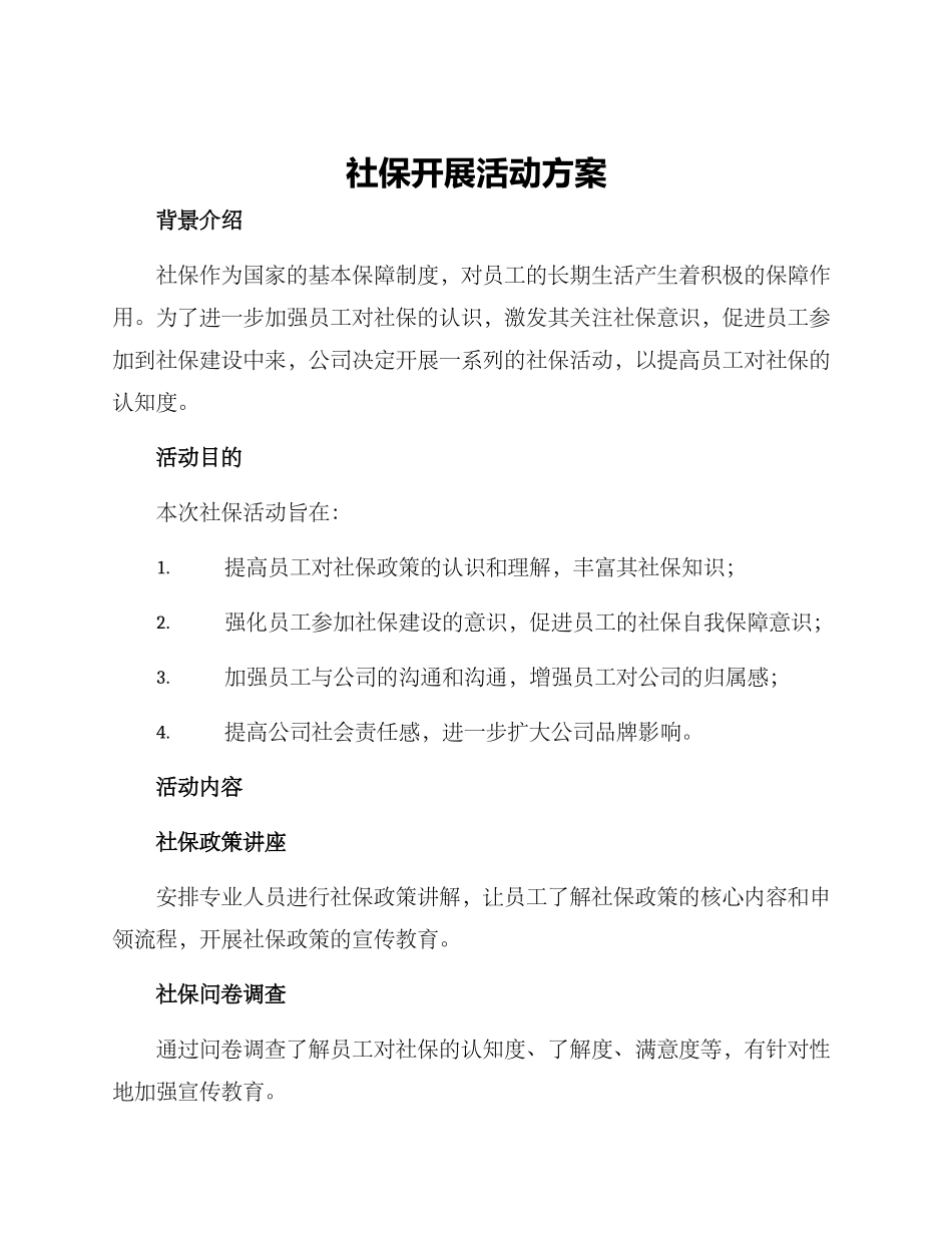社保开展活动方案_第1页