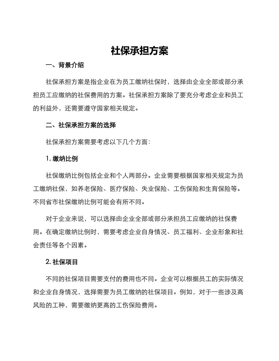 社保承担方案_第1页