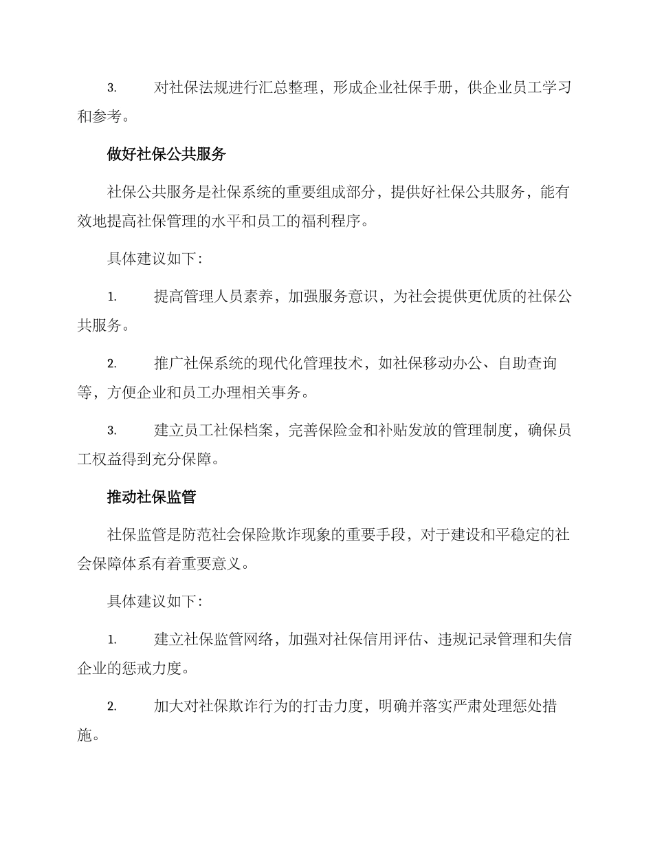 社保征管筹划方案_第3页