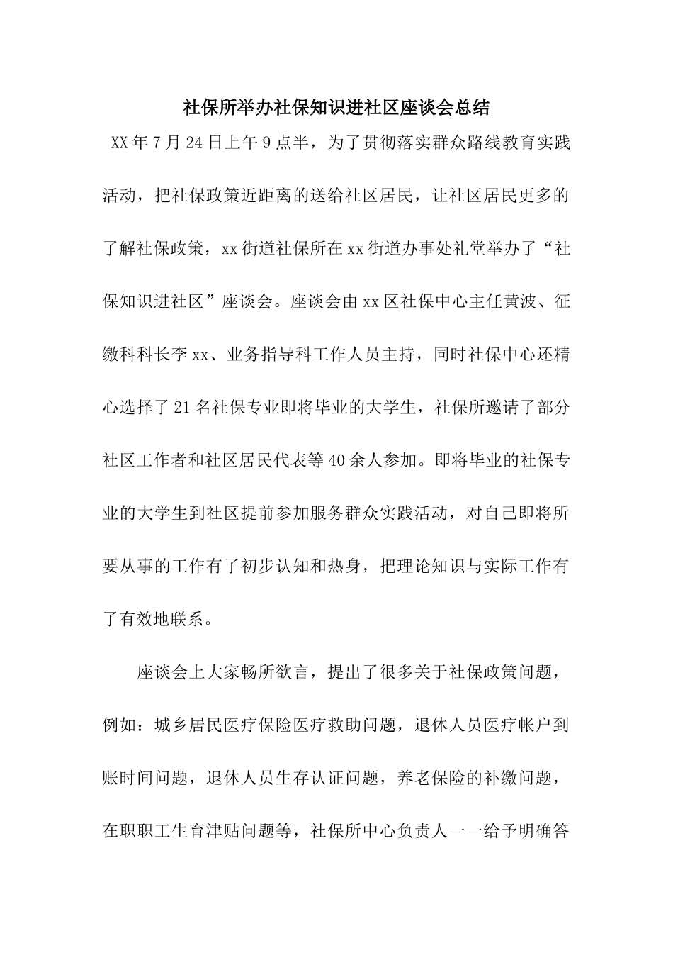 社保所举办社保知识进社区座谈会总结_第1页