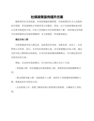 社保政策宣传提升方案