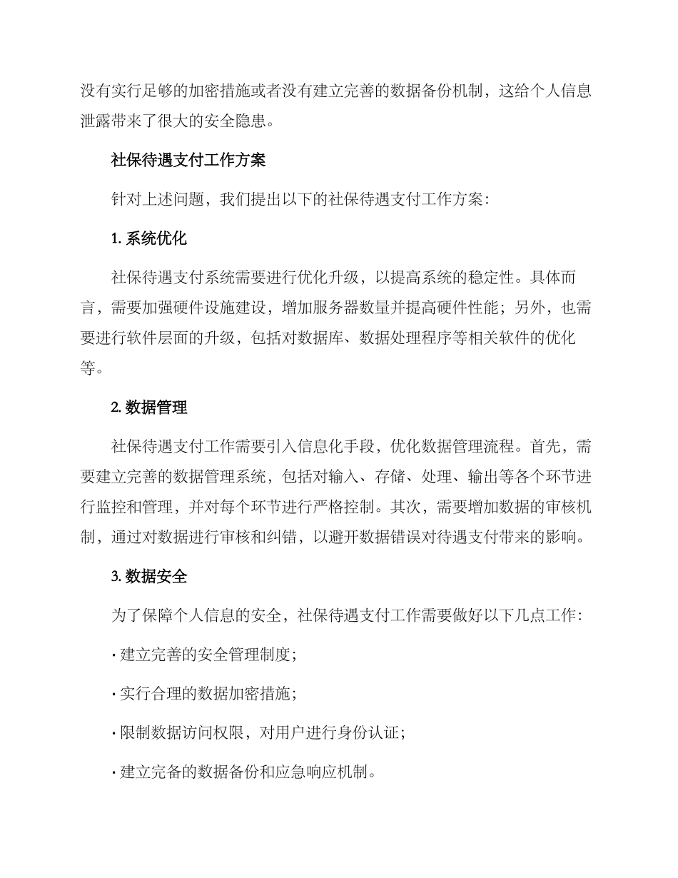社保待遇支付工作方案_第2页