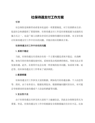 社保待遇支付工作方案