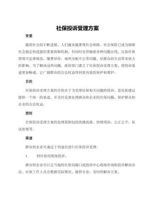 社保投诉受理方案