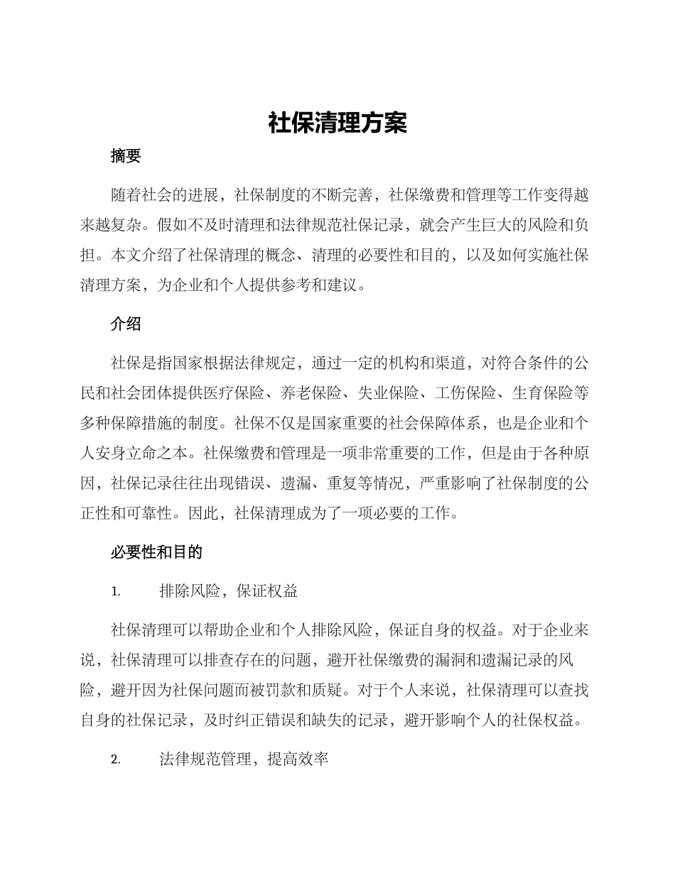 社保清理方案_第1页
