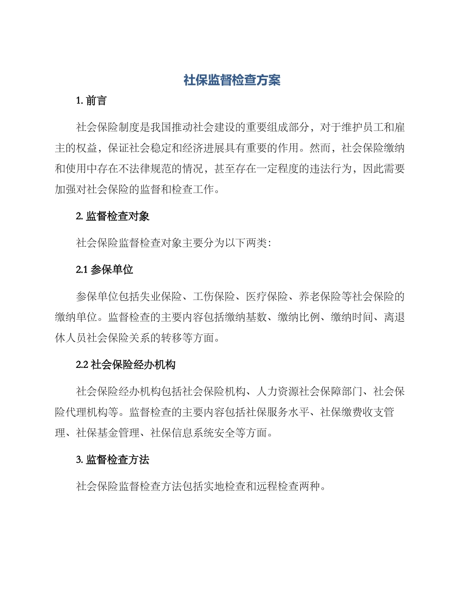 社保监督检查方案_第1页