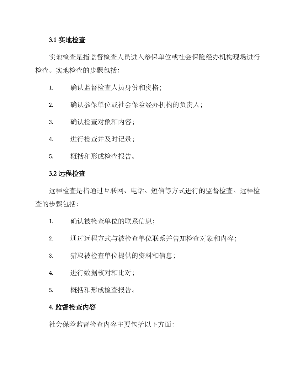 社保监督检查方案_第2页