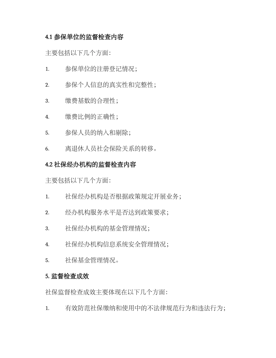社保监督检查方案_第3页