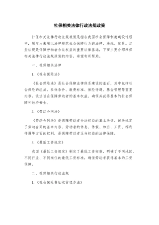 社保相关法律行政法规政策