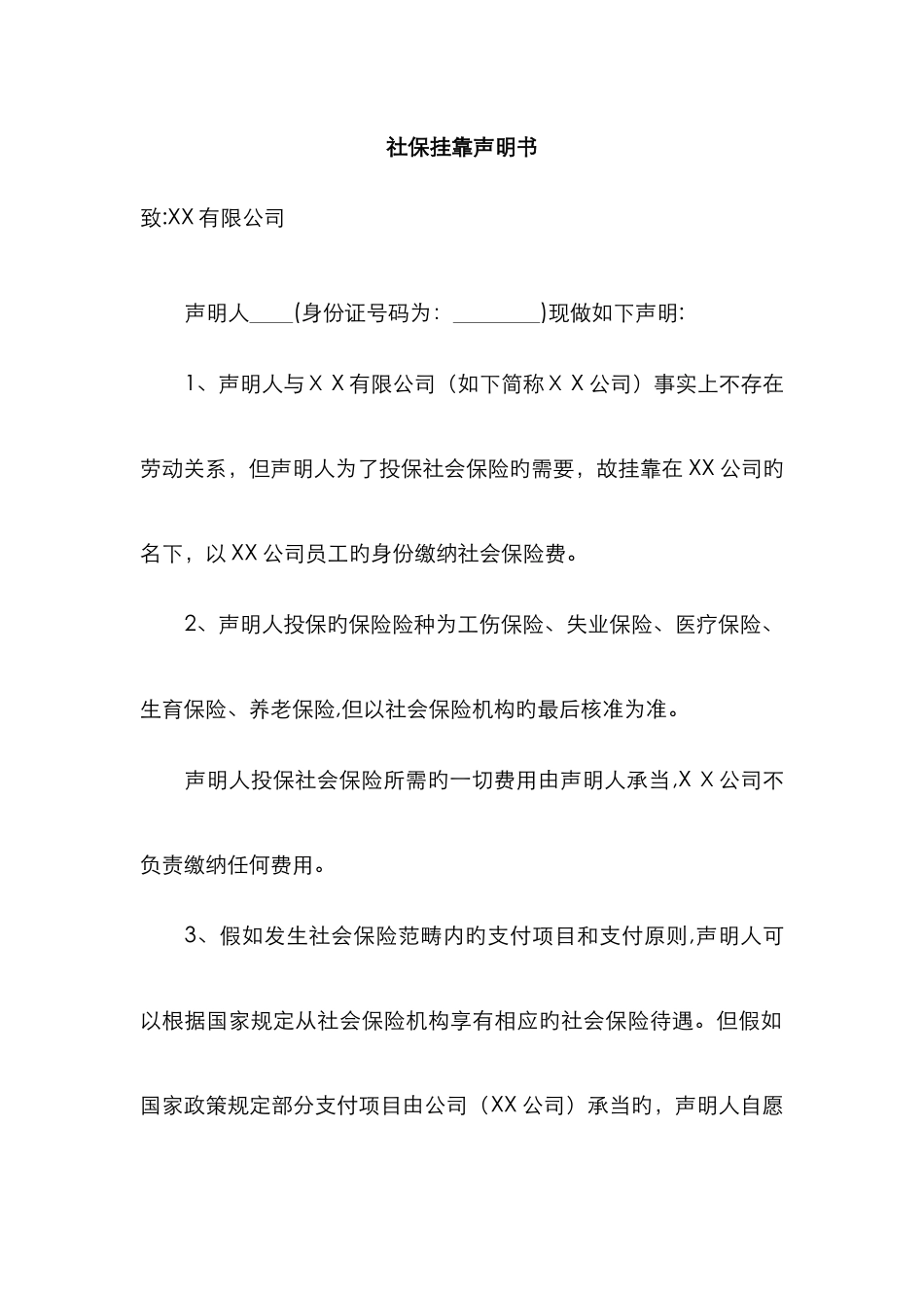 社保挂靠声明书_第1页