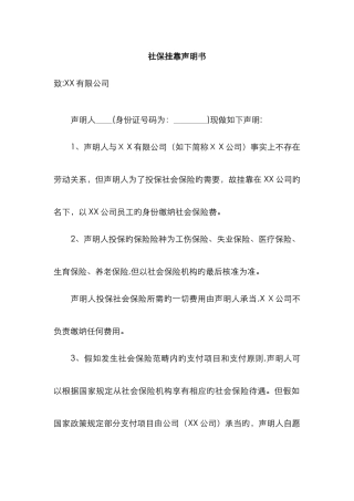 社保挂靠声明书