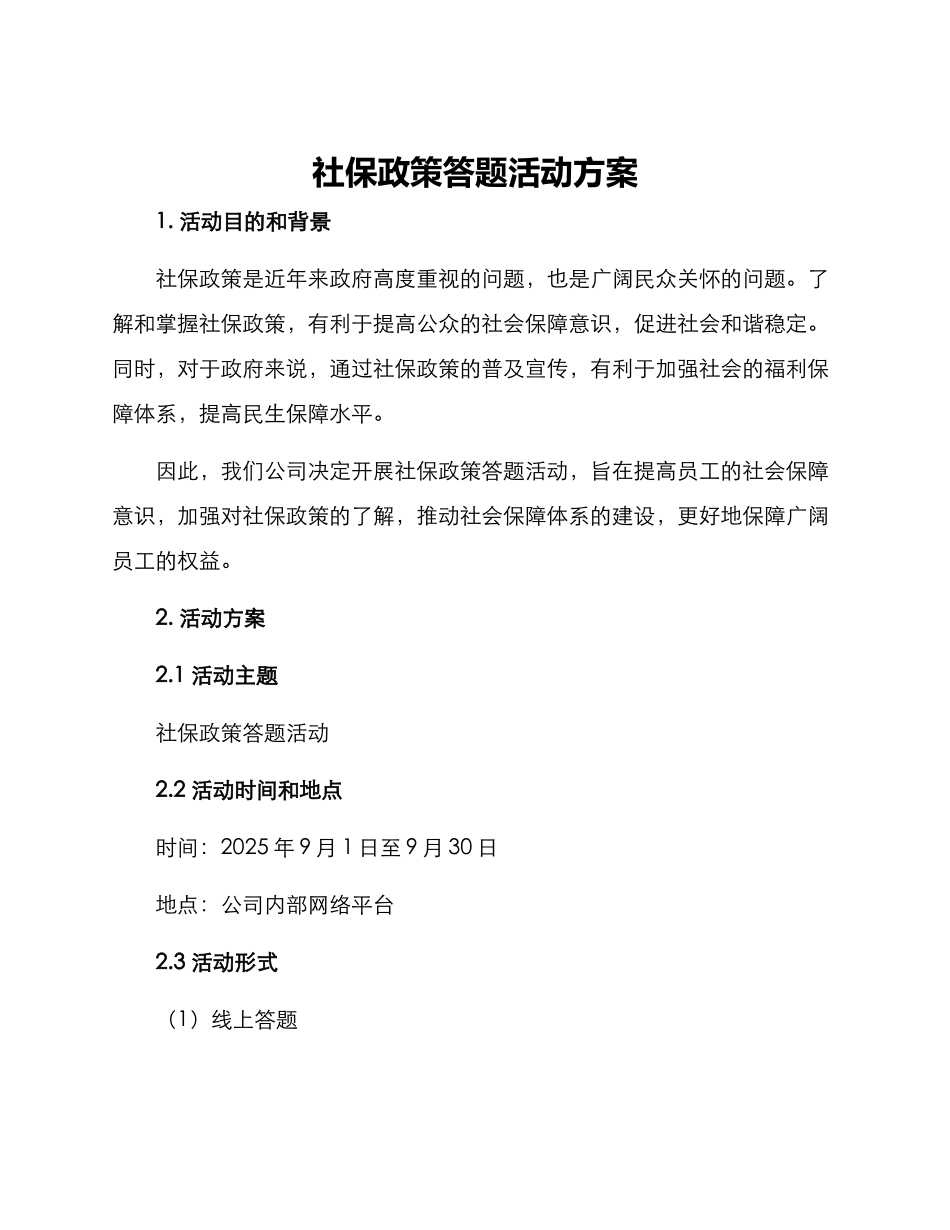 社保政策答题活动方案_第1页