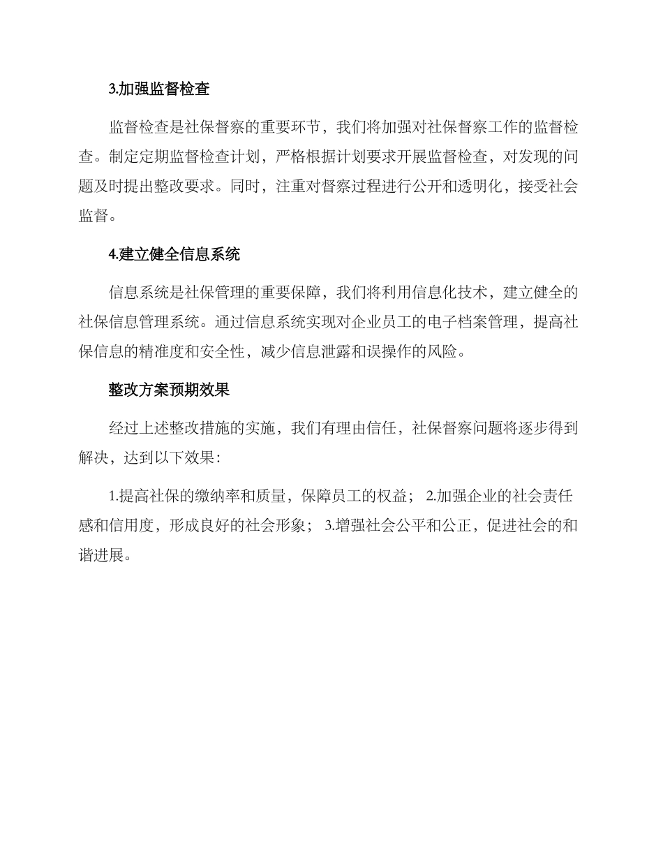 社保督察整改方案_第2页