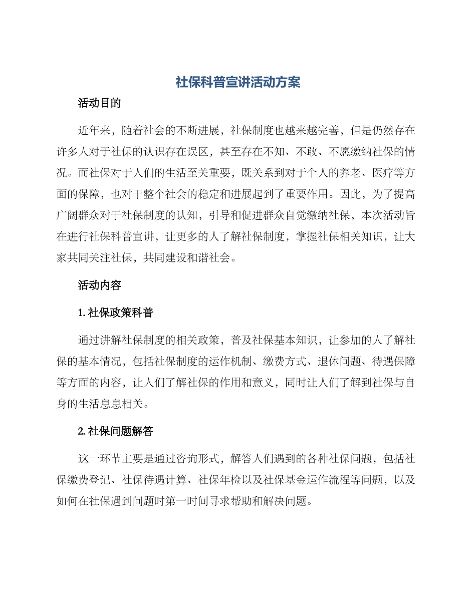 社保科普宣讲活动方案_第1页