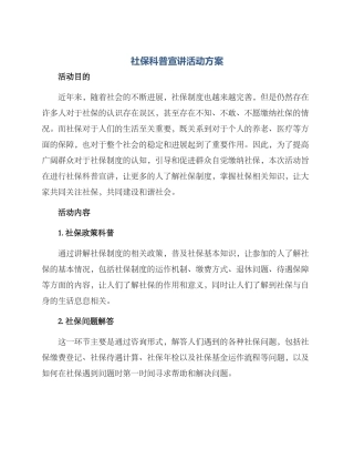 社保科普宣讲活动方案