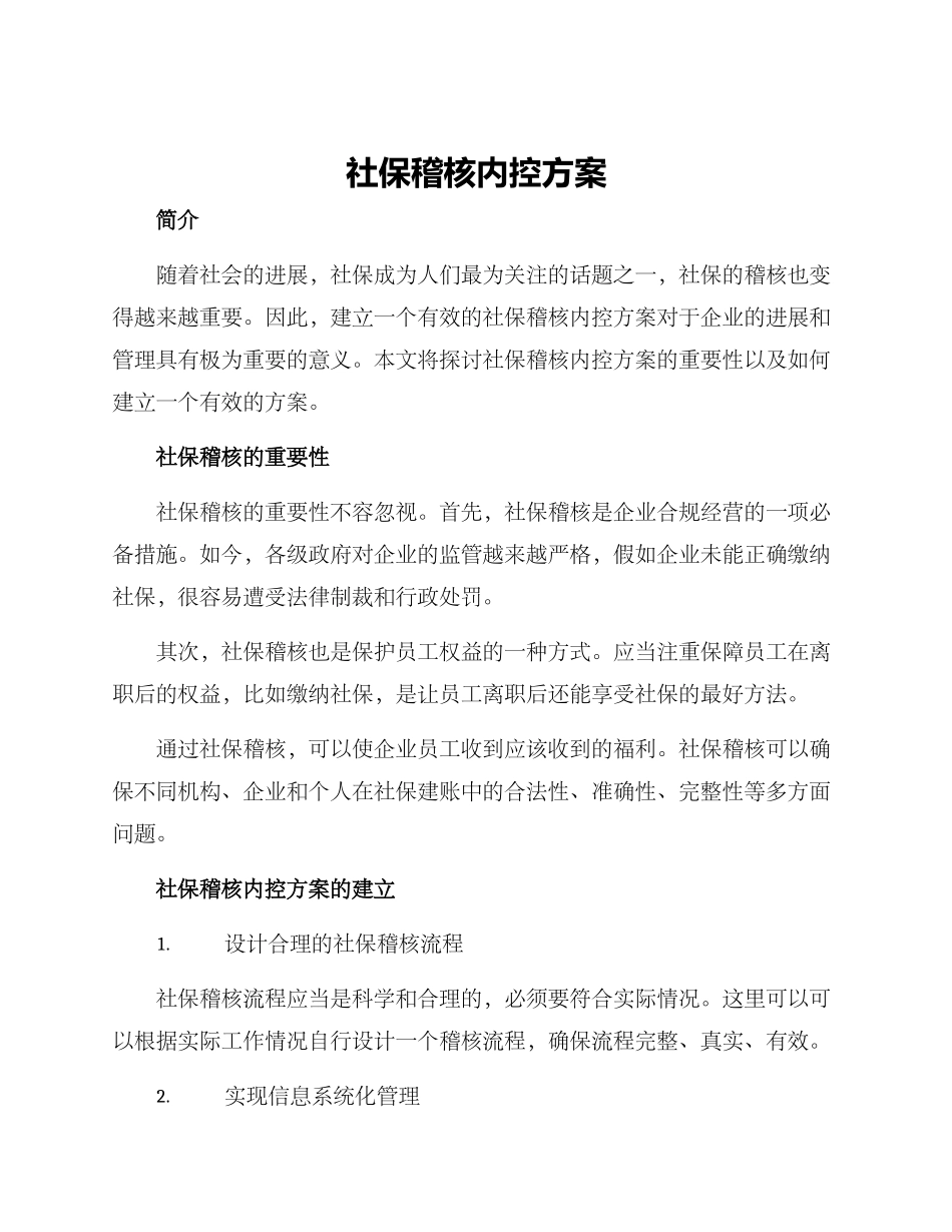 社保稽核内控方案_第1页