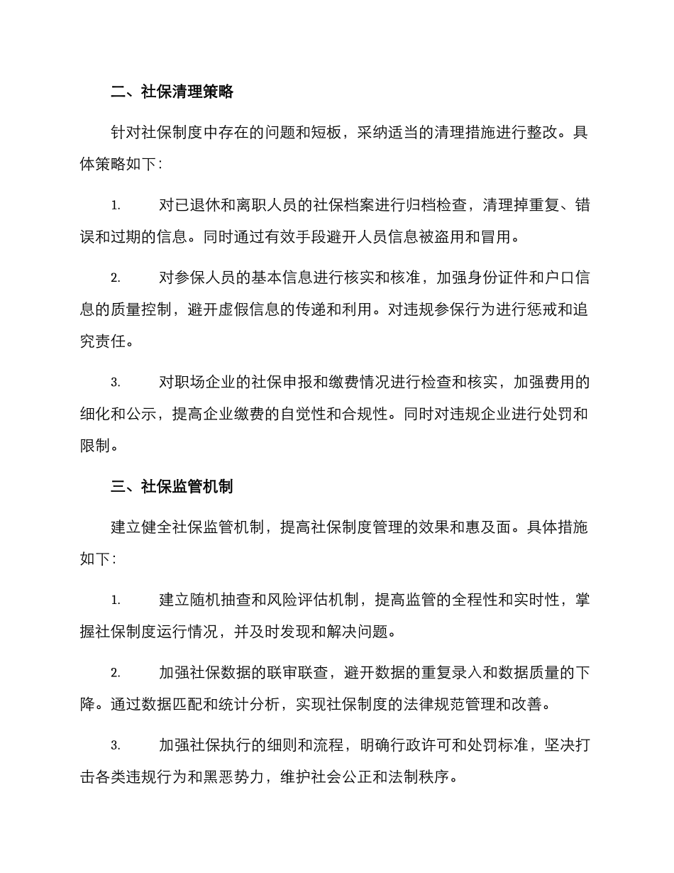 社保清理计划方案_第2页