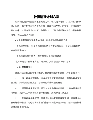 社保清理计划方案