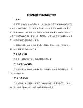 社保稽核风险控制方案