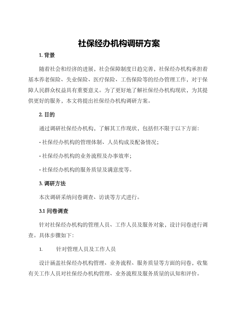 社保经办机构调研方案_第1页