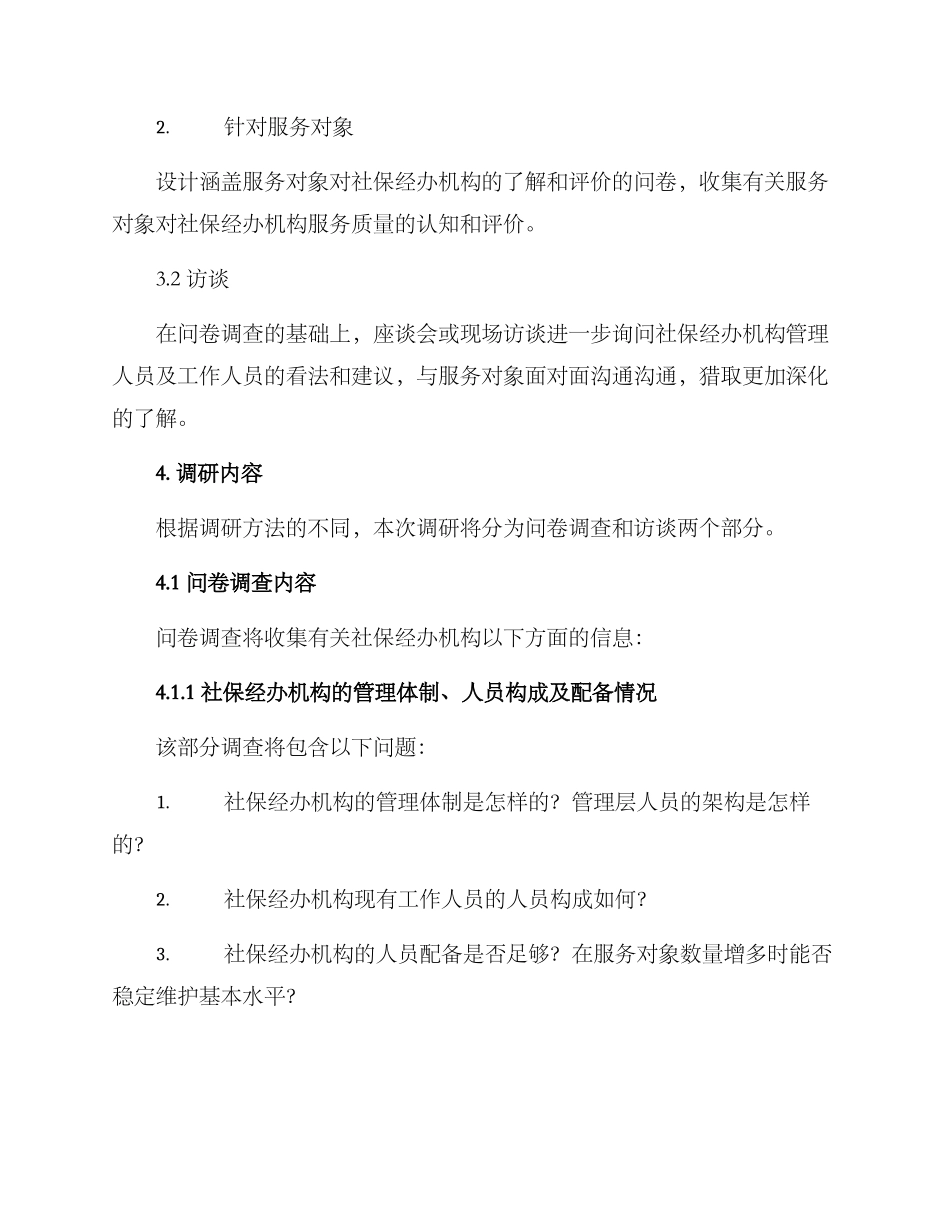 社保经办机构调研方案_第2页